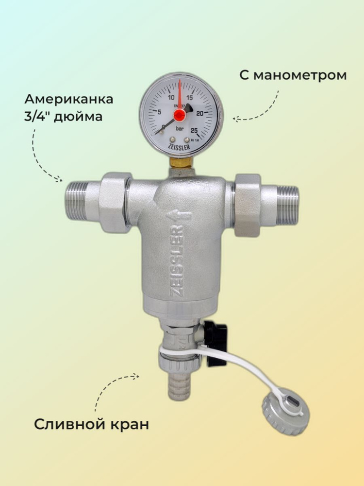 Фильтр механической очистки воды с манометром 3/4" Zeissler #1