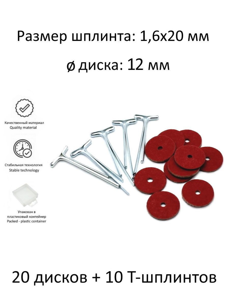Комплект фурнитуры с дисками 12 мм (фибра) и т-шплинтами для изготовления поворачивающихся суставов игрушек, #1