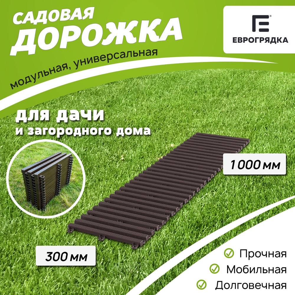 Садовая дорожка Еврогрядка 1 м х 0.3 м, цвет: венге #1