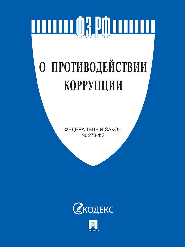 О противодействии коррупции № 273-ФЗ с последними изменениями  #1