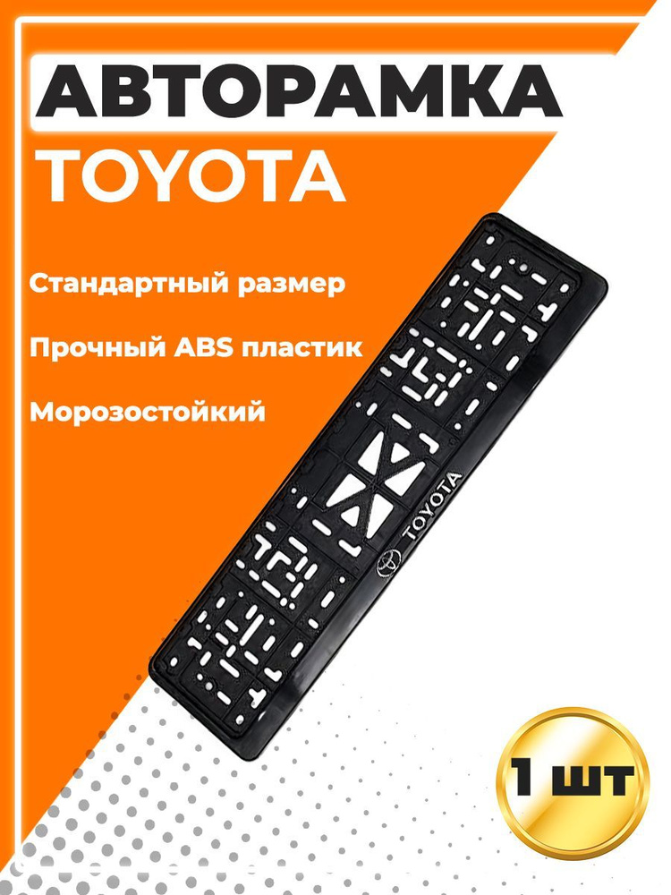 Рамка для номера автомобиля, стандарт, с надписью Toyota #1