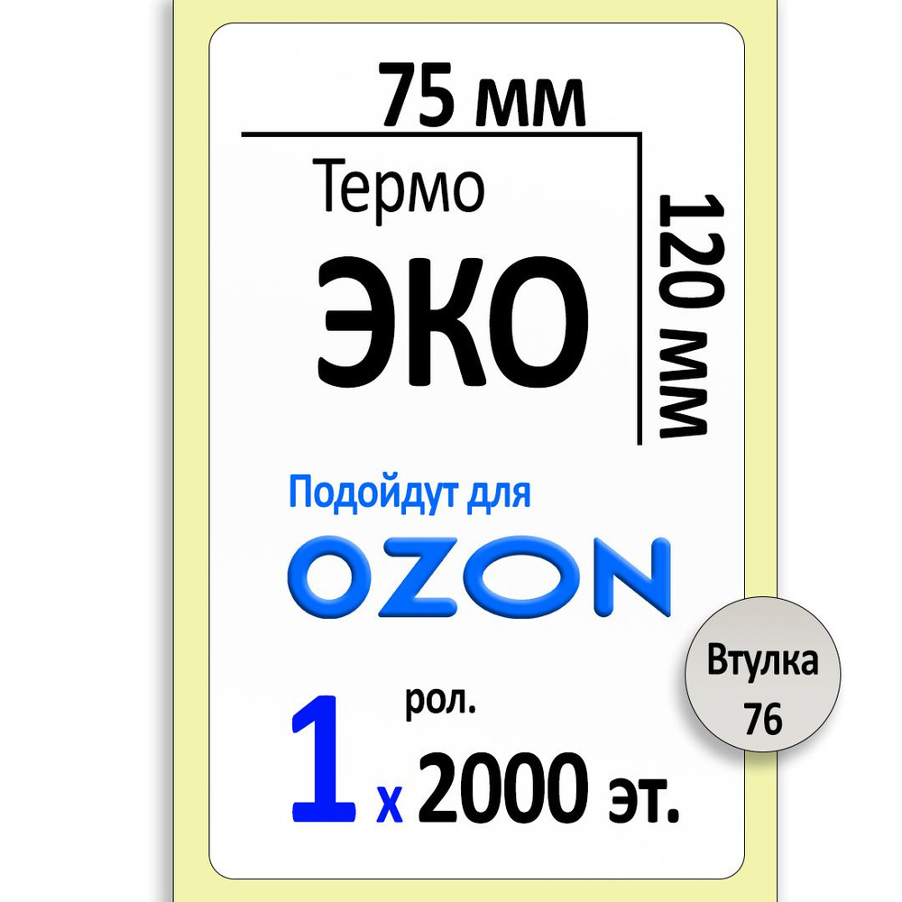Термоэтикетка 75х120 мм (термобумага ЭКО) (2000 эт. в рол., вт.76К)  #1