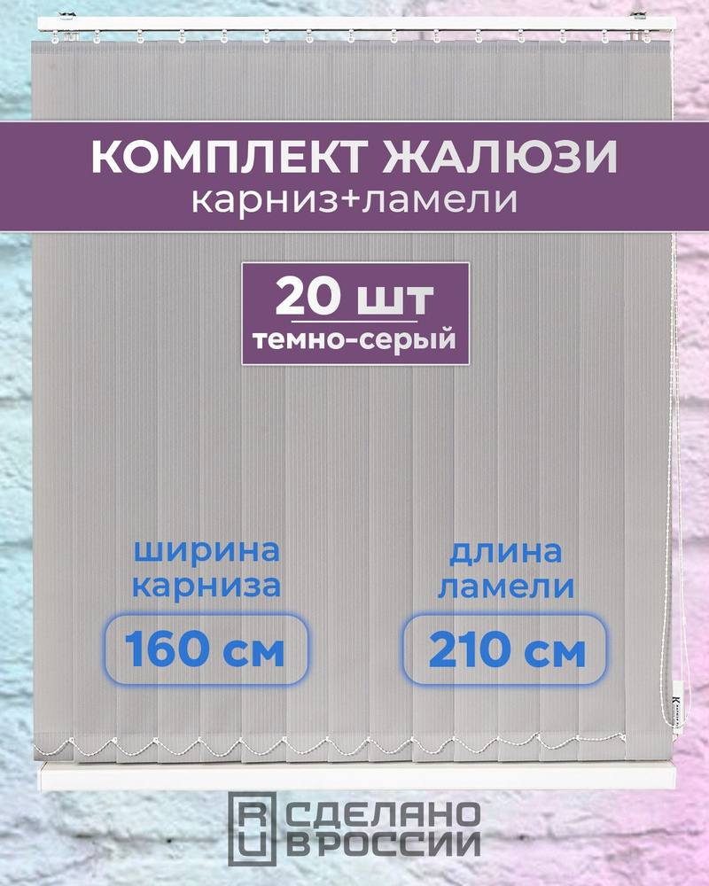 Вертикальные жалюзи (комплект 20 ламель + карниз), ЛАЙН II темно-серый, высота - 2100мм, ширина - 1600мм #1