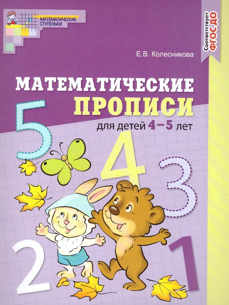 Математические прописи (цветные) для детей 4-5 лет.ФГОС ДО | Колесникова Елена Владимировна  #1