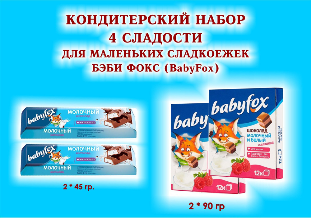 Набор СЛАДОСТЕЙ "BabyFoх" - Шоколад молочный с малиной 2*90 гр. + Батончик шоколадный с молочной начинкой #1