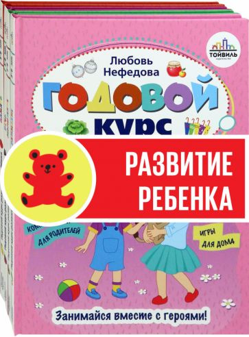 Нефедова, Карпова - Годовой курс развития ребенка. 5-6 лет. Комплект из 4-х книг | Карпова Светлана, #1