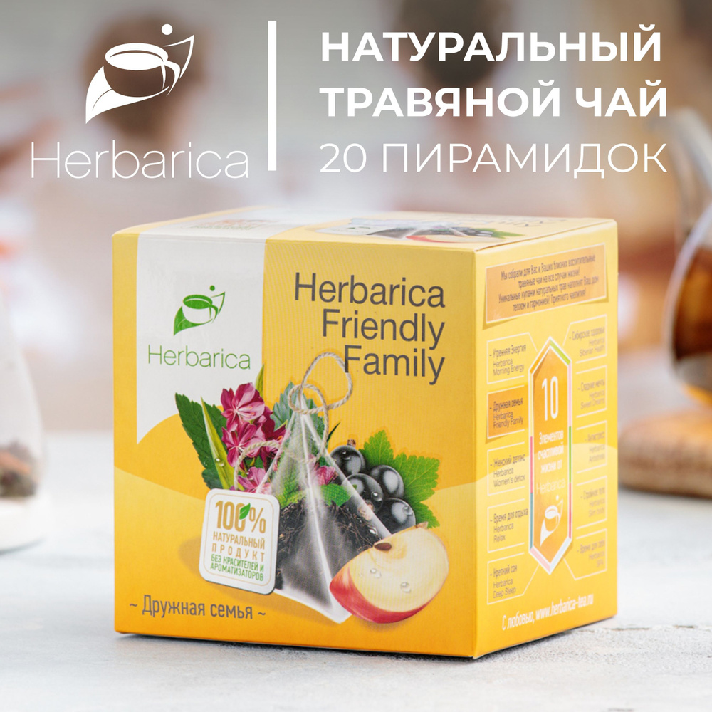 Травяной чай Herbarica FRIENDLY FAMILY (Дружная семья) без кофеина с натуральными добавками, полезный #1