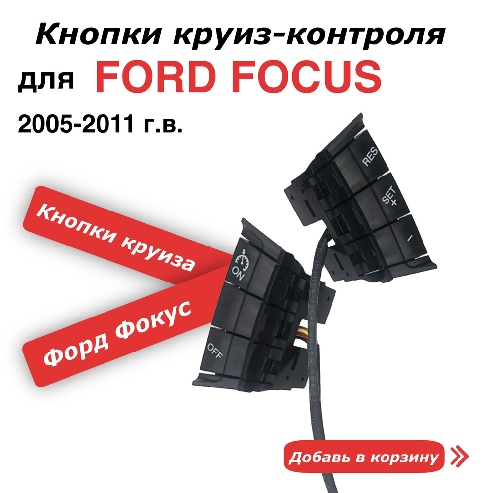Кнопки Круиз Контроль для Форд Фокус Ford Focus #1