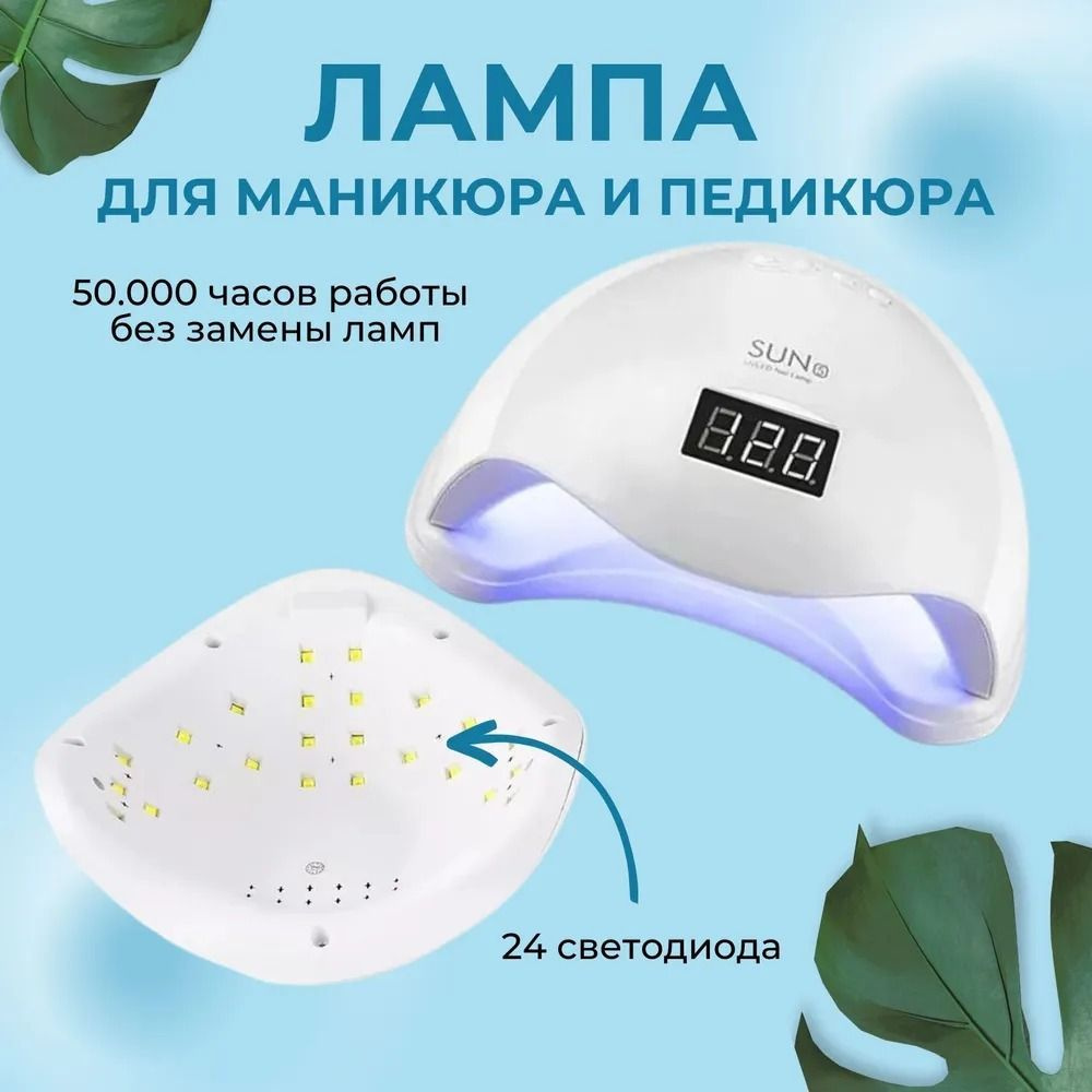 Лампа для сушки гель лака UV LED SUN 5 48 Ватт; лампа для наращивания ногтей  #1