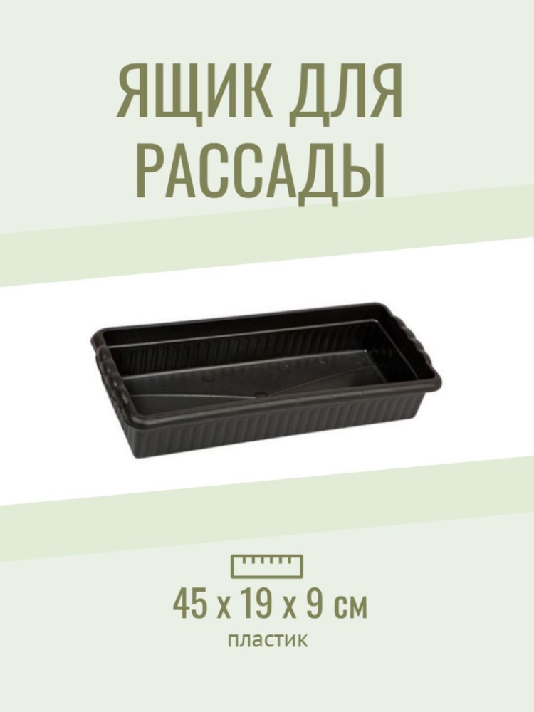 Ящик для рассады балконный 45х19х9 см, чёрный #1