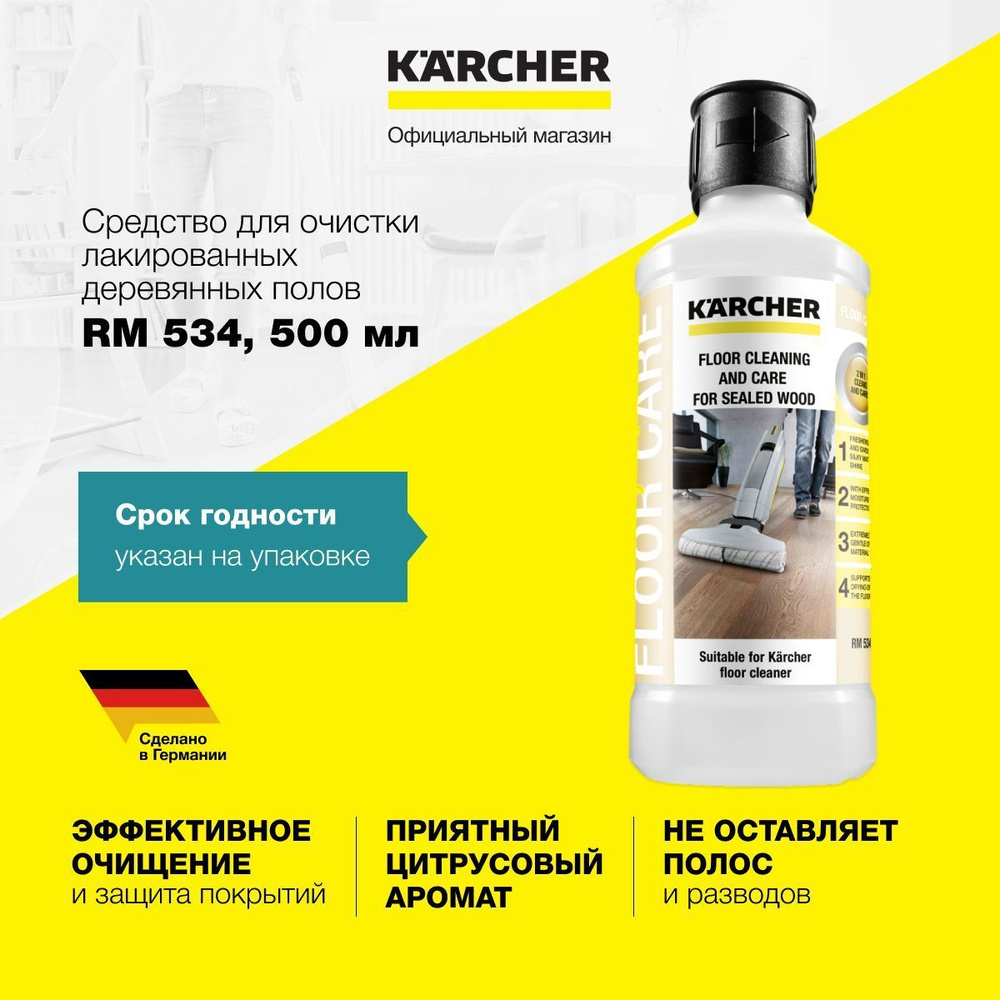 Чистящее средство Karcher RM 534 6.295-941.0 для ухода за лакированными деревянными полами, с эффективным #1