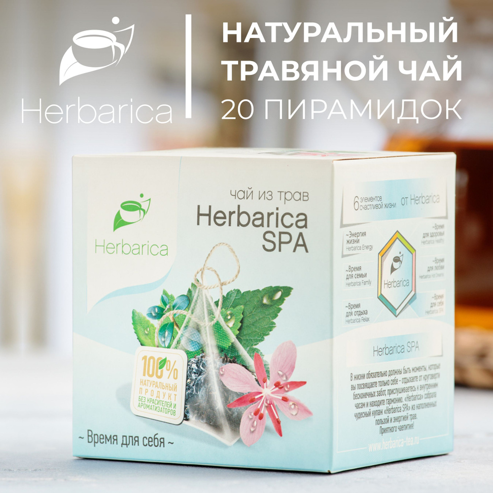 Травяной чай Herbarica SPA (Время для себя), расслабляющий очищающий напиток без кофеина, подарок для #1