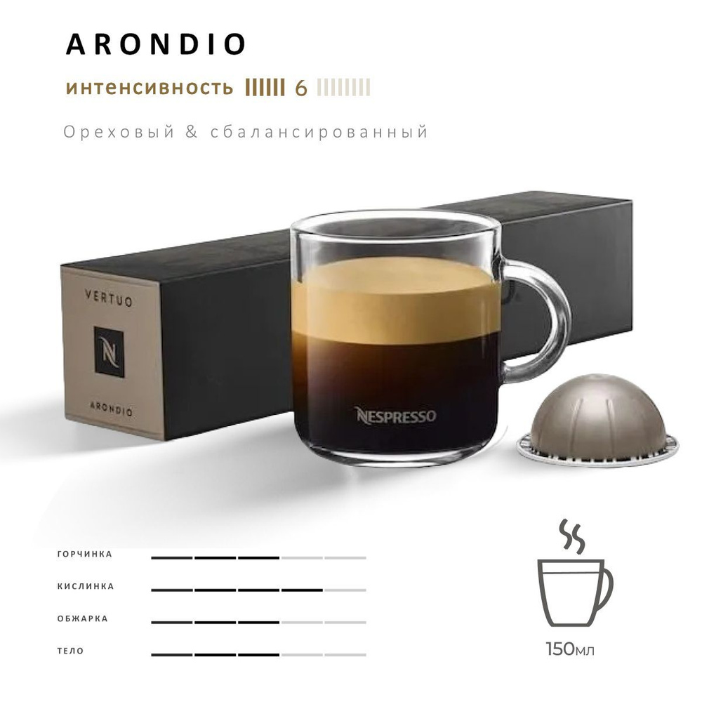 Кофе Nespresso Vertuo Arondio 10 шт, для капсульной кофемашины Vertuo #1