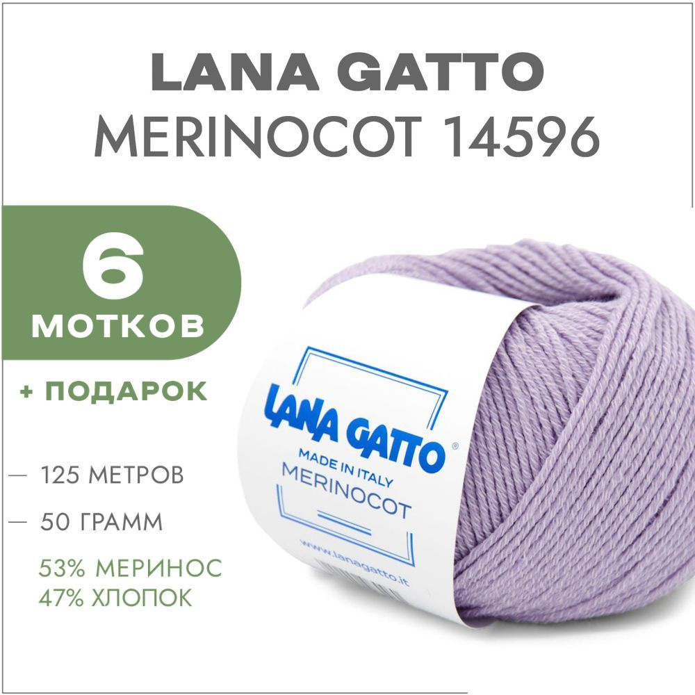 Пряжа Lana Gatto Merinocot 14596 Светло-сиреневый 6 мотков (Меринос и хлопок для вязания Лана Гатто Меринокот) #1