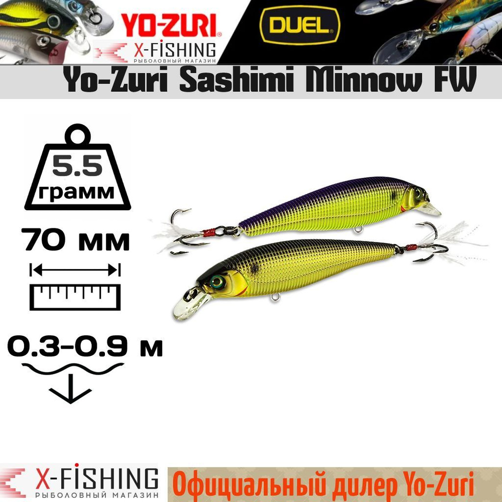 Воблер Yo-Zuri Sashimi Minnow FW 70F, R996-CMCP #1