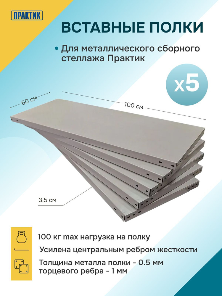 Полка MS Standart для стеллажа металлическая Практик 100х60х3,5 см, 5 шт.  #1