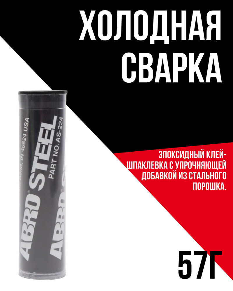 Холодная сварка ABRO STEEL AS-224-R черная 57 г универсальная в виде бруска (холодная сварка для металла, #1