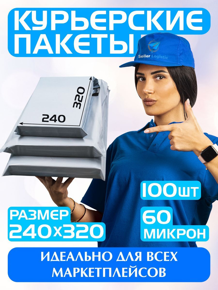 Курьерский почтовый пакет 240х320 +40 мм (60 мкм)/для маркетплейсов и посылок/без кармана-100штук  #1