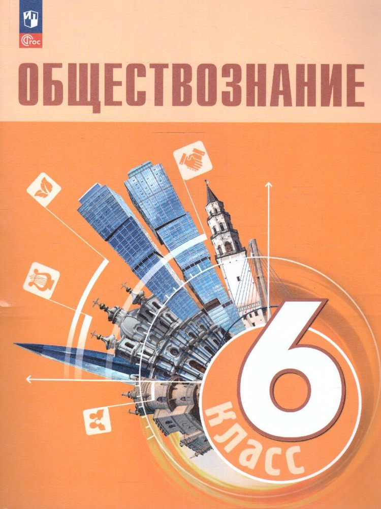 Обществознание 6 класс. Учебник. УМК "Обществознание. Боголюбов Л.Н. и др.". ФГОС | Рутковская Елена #1