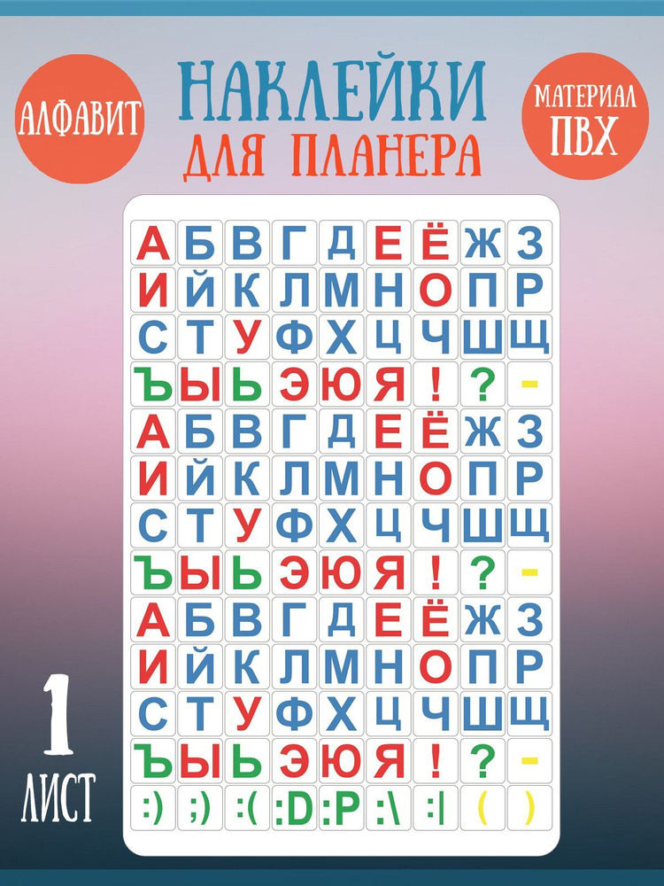 Набор наклеек RiForm "Цветной Русский Алфавит - Классика" #1
