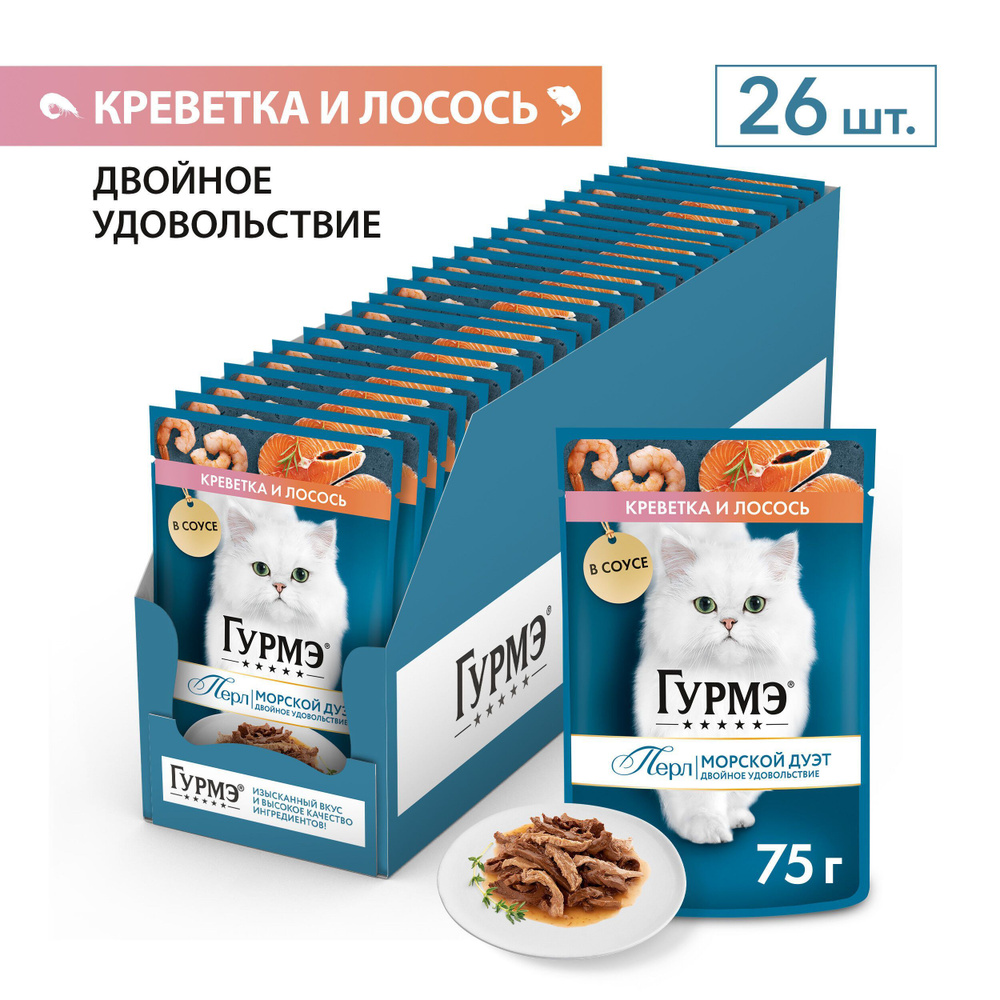 Влажный корм Gourmet "Гурмэ", со вкусом креветки и лосося, нежное филе в соусе 26 шт по 75 гр.  #1