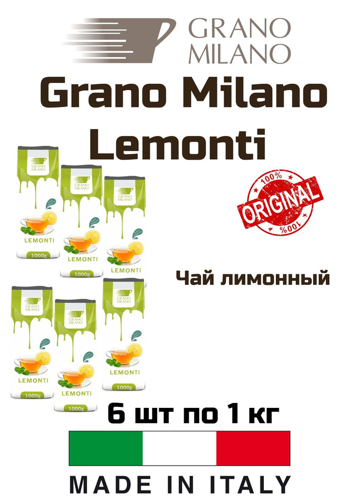 Чай лимонный Grano Milano Lemonti (Лемонти) 1 кг, 6 уп #1