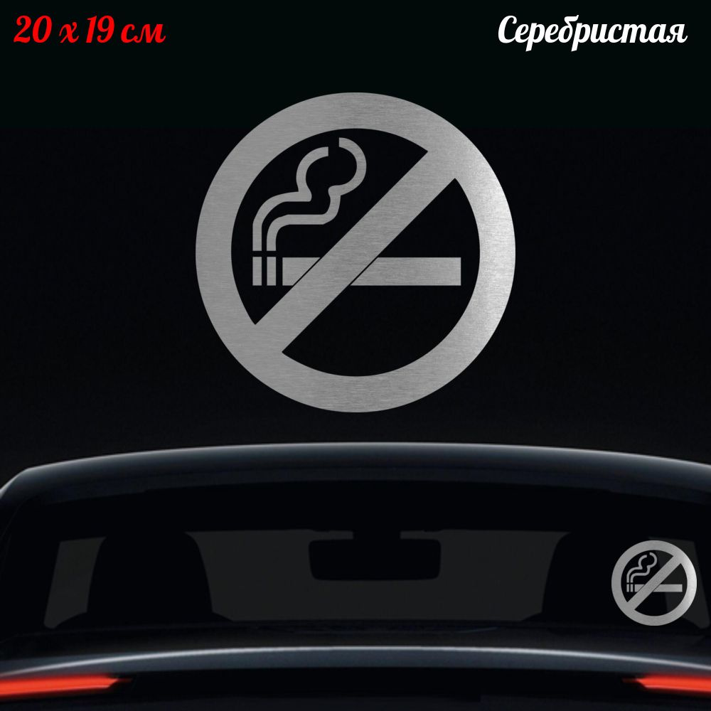 Наклейка "Не курить" 20x19см #1