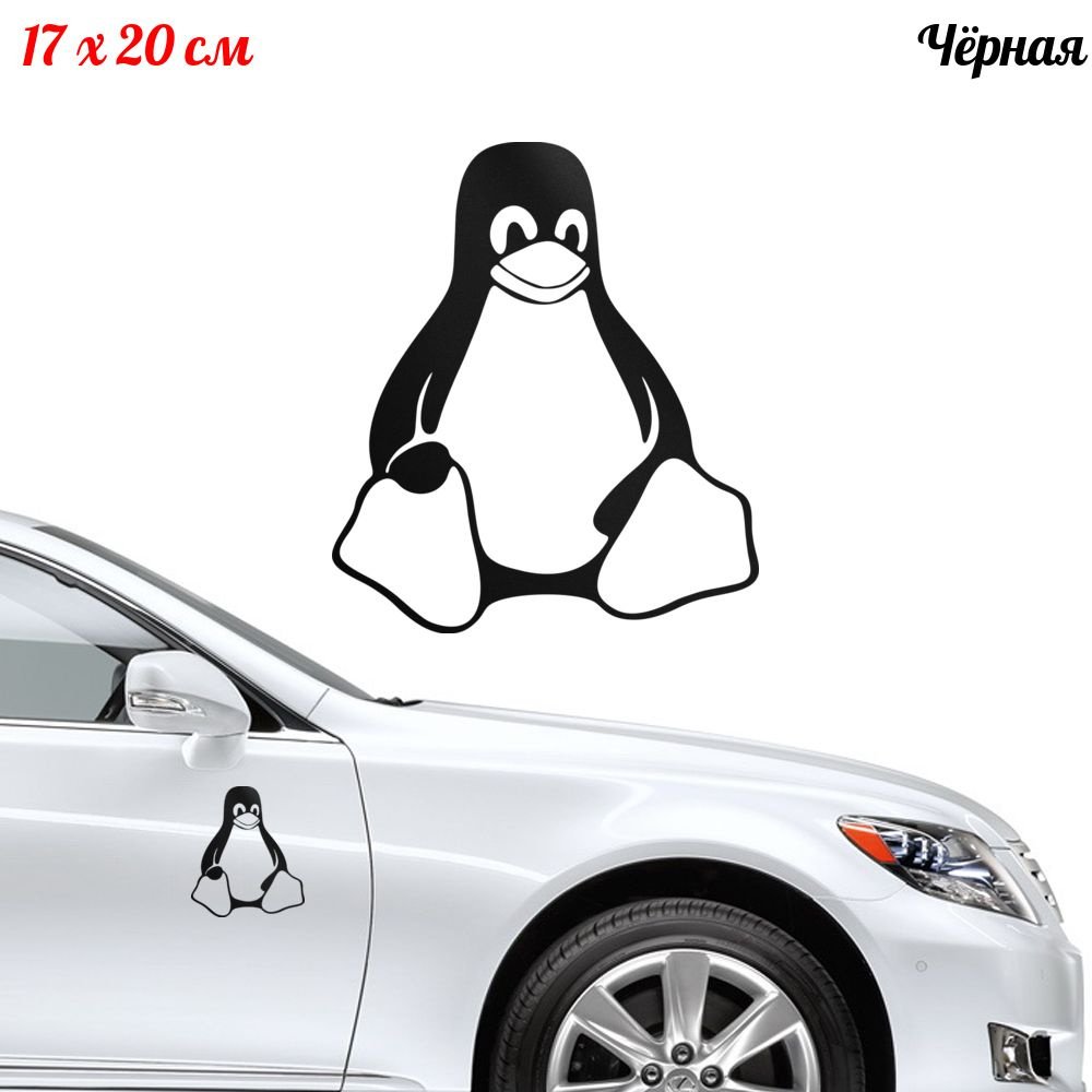 Наклейка "Пингвин Linux" 17x20см #1