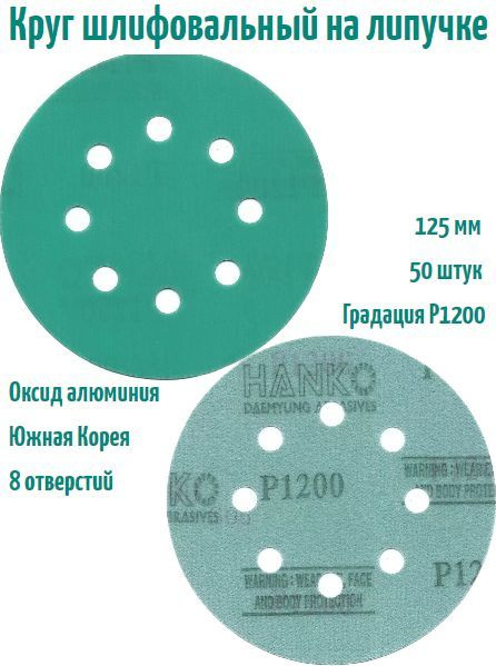 Шлифовальный круг на липучке Hanko DC341 film green 125 мм, Р1200, 8 отв.  #1