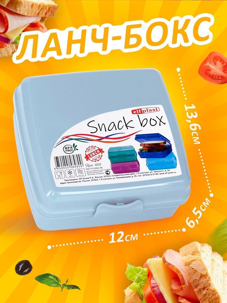 Контейнер Elfplast "Snack Box" 488 квадратная пластиковая емкость для хранения продуктов с плотно прилегающей #1