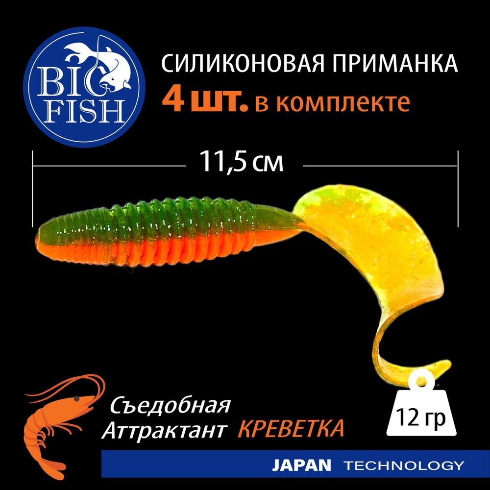 Приманки с запахом съедобные силиконовые (твистер) 4 шт (115 см) T76 Bright Carrot / аттрактант Креветка #1