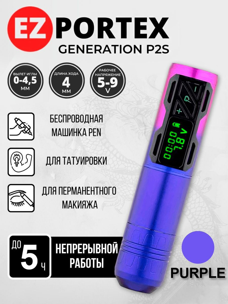 Беспроводная машинка для тату и татуажа EZ Portex Generation P2S Purple / Машинка для перманентного макияжа #1