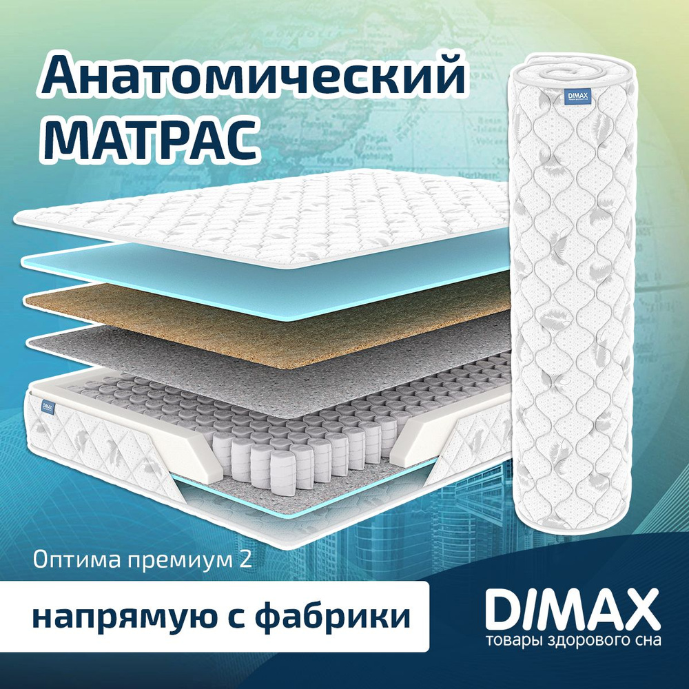Dimax Матрас Оптима премиум 2, Независимые пружины, 120х200 см  #1