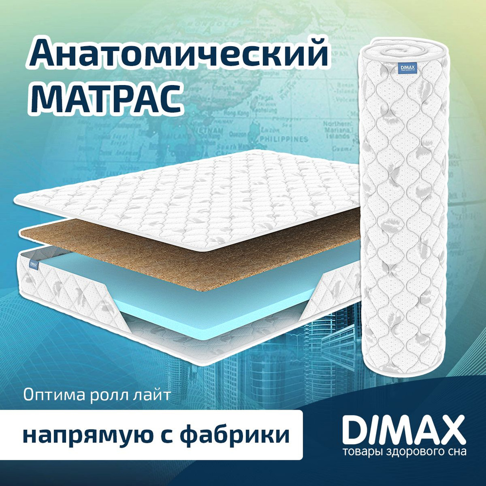 Dimax Матрас Оптима ролл лайт, Беспружинный, 120х200 см #1