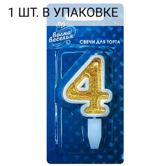 Свеча Цифра, 4, Золото, с блестками, 5 см, 1 шт, праздничная свечка на день рождения, юбилей, мероприятие #1