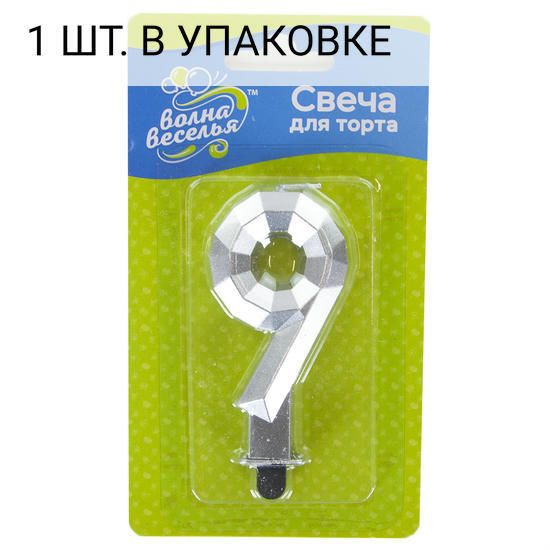 Свеча Цифра, 9 Грани, Серебро, Металлик, 7,5 см, 1 шт, праздничная свечка на день рождения, юбилей, мероприятие #1