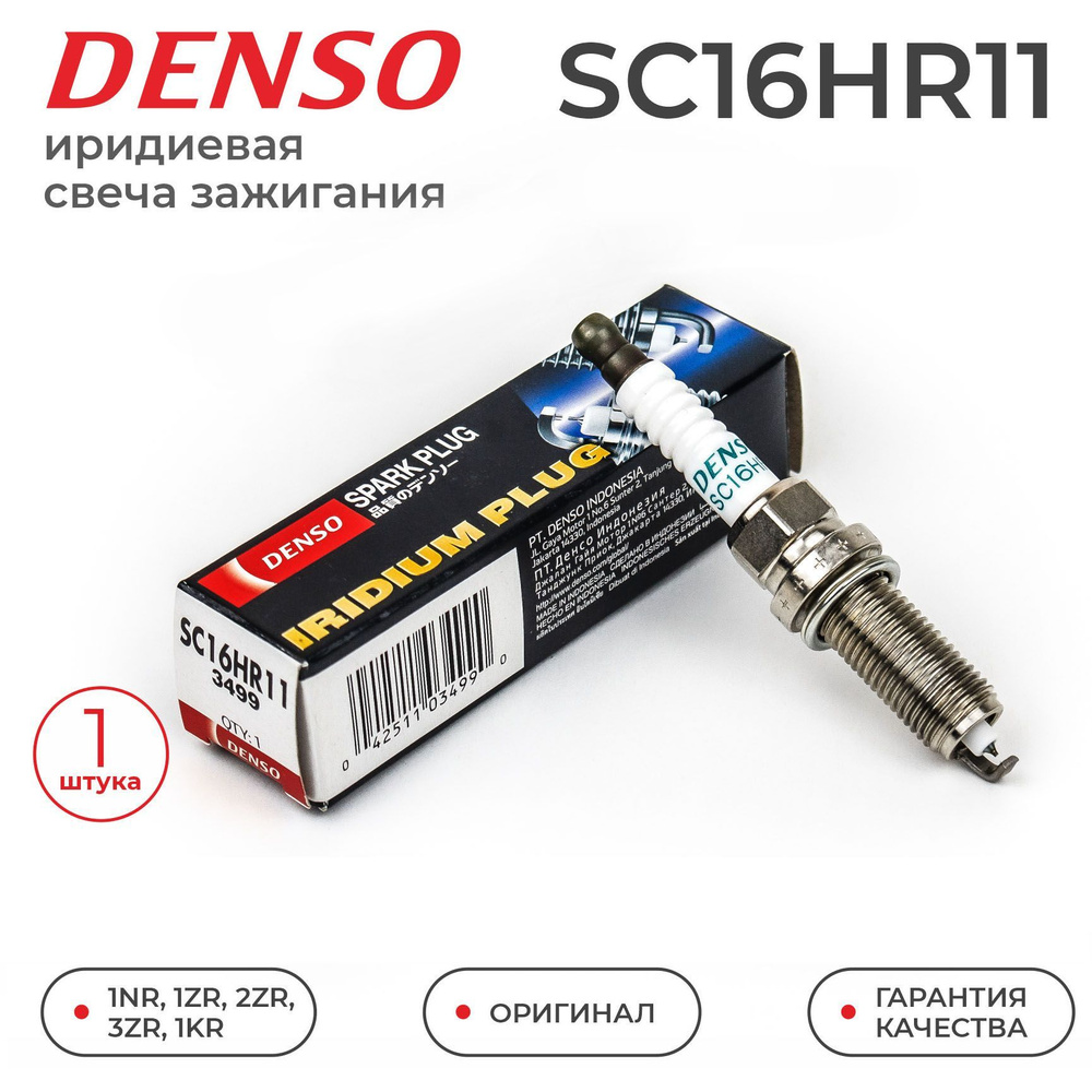 Свеча зажигания иридиевая DENSO SC16HR11 1шт. для LEXUS CT NX / TOYOTA  Auris Avensis Allion Corolla Harrier Isis MAtrix Voxy Prius Rav4 Yaris /  1KR ...