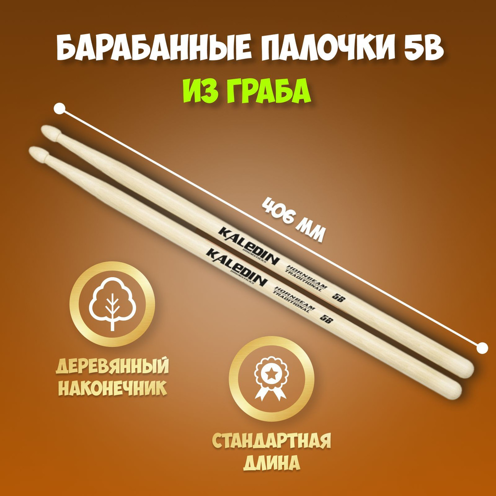 Барабанные палочки 5B, граб, деревянный наконечник, Kaledin Drumsticks 7KLHB5B  #1