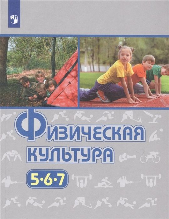 Учебник Просвещение У 5-7 класс, ФГОС, Виленский М. Я, Туревский И. М, Торочкова Т. Ю. Физическая культура, #1