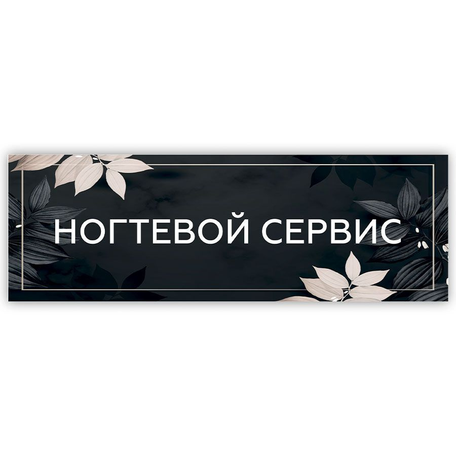 Табличка, на дверь, в салон красоты, BR. BEAUTY ROOM, Ногтевой сервис, 30x10 см  #1