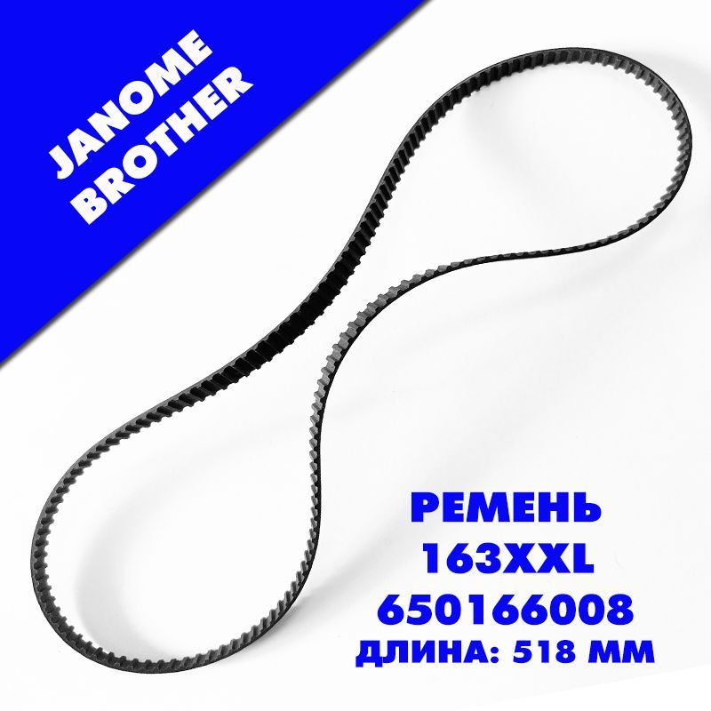 Ремень зубчатый армированный 163XXL для бытовых швейных машин JANOME, BROTHER.  #1