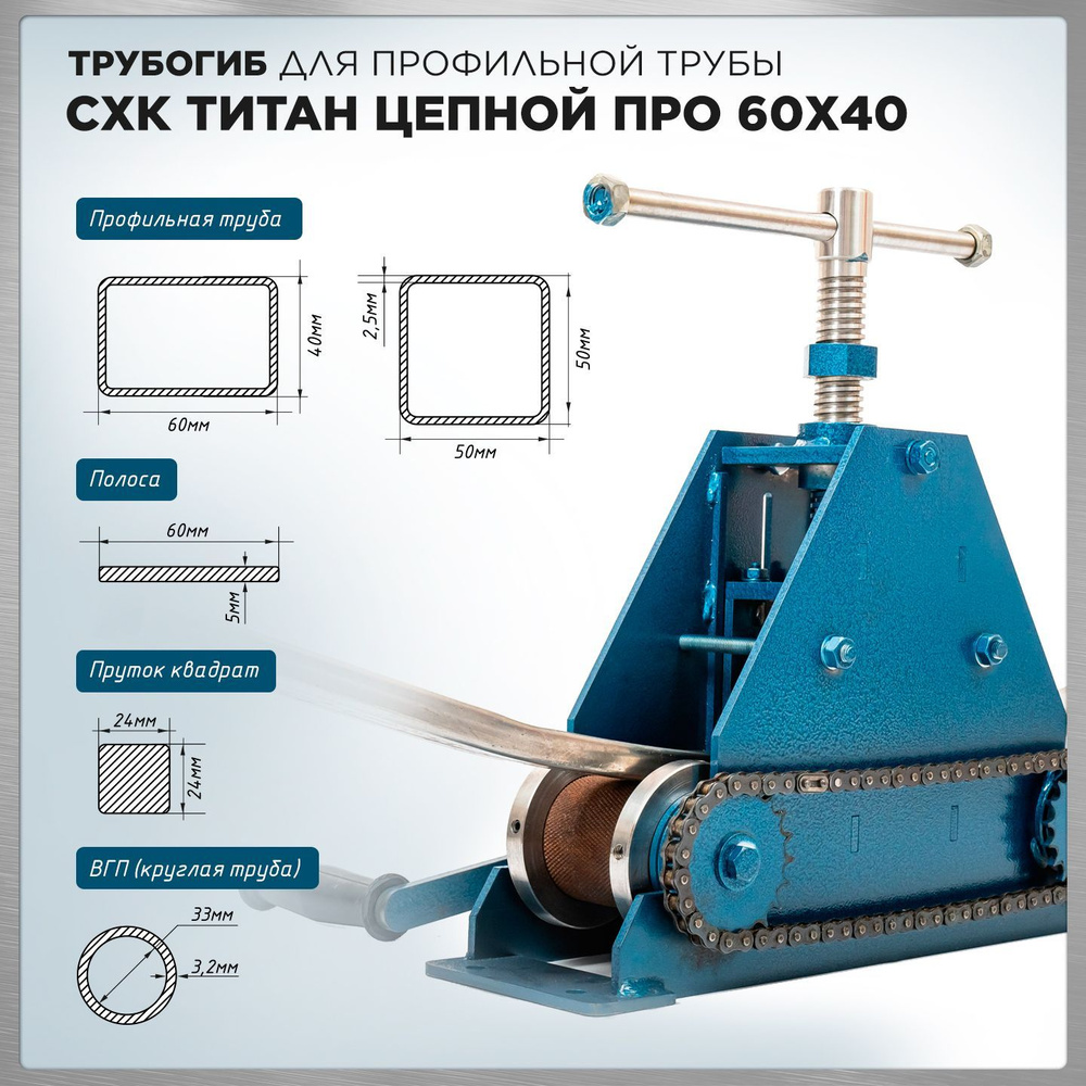 Трубогиб - профилегиб АПВ – 8 Универсальный