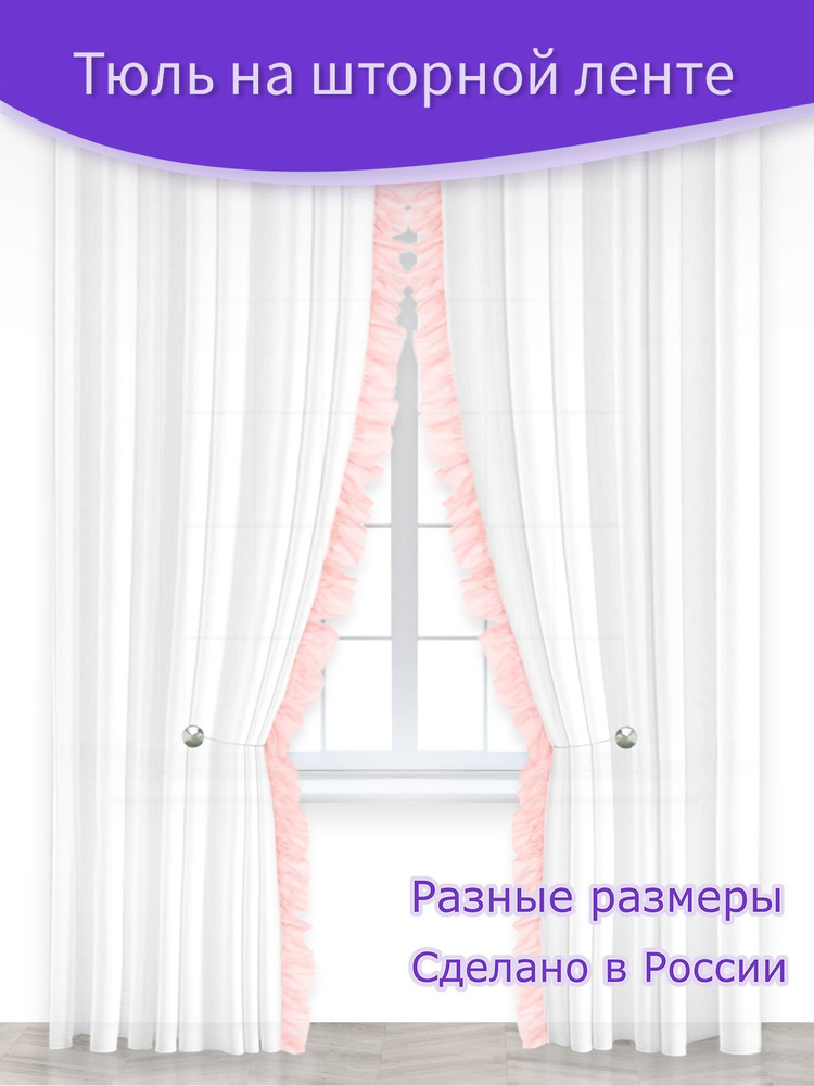 Тюль "Рено" белый с цветным рюшем вуаль Ш 150 х В 245 см. - 2 шт. розовый  #1