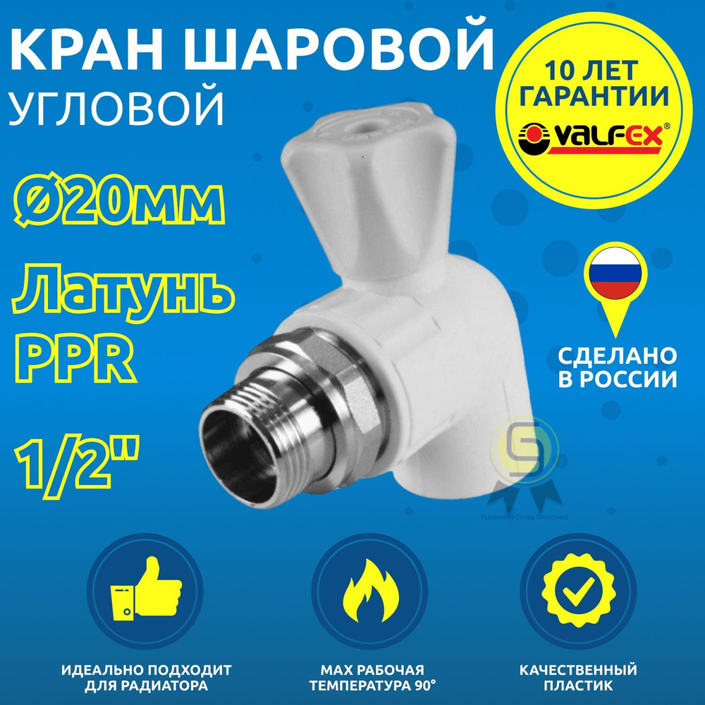 Кран шаровой 2 шт 20 мм VALFEX PP-R латунный полипропиленовый для радиатора резьба наружная белый  #1