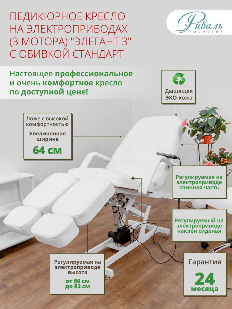 Кресло педикюрное электрическое "Элегант-3" белое с обивкой Стандарт, 3 мотора/кресло для педикюра, для #1