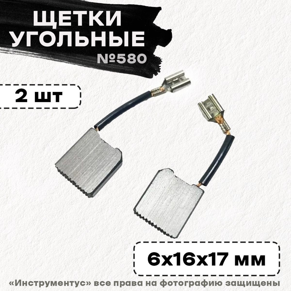 Щетки №580 6*16*17 Интерскол (2 шт) ДП-190/1600М; ДП-210/1900М #1