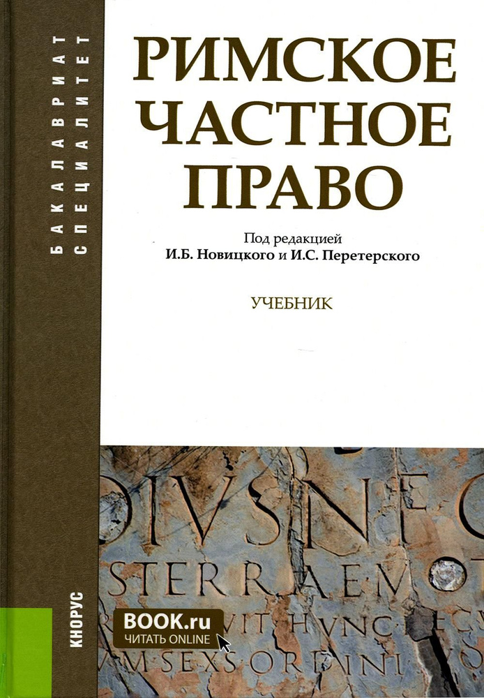 Римское частное право: Учебник #1