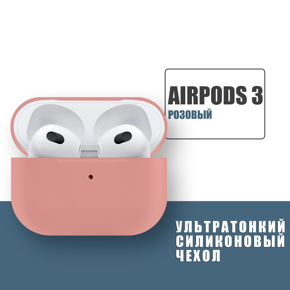 Силиконовый ультратонкий чехол для наушников AirPods 3, Аирподс 3, Розовый  #1