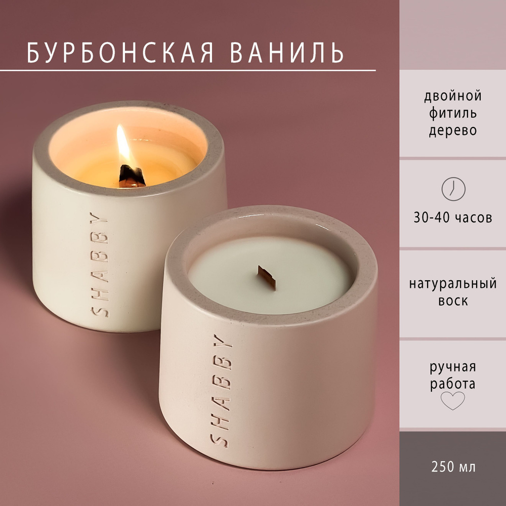 Бурбонская ваниль аромасвеча в бетоне SHABBY CANDLE с деревянным фитилем, для дома, в подарок  #1