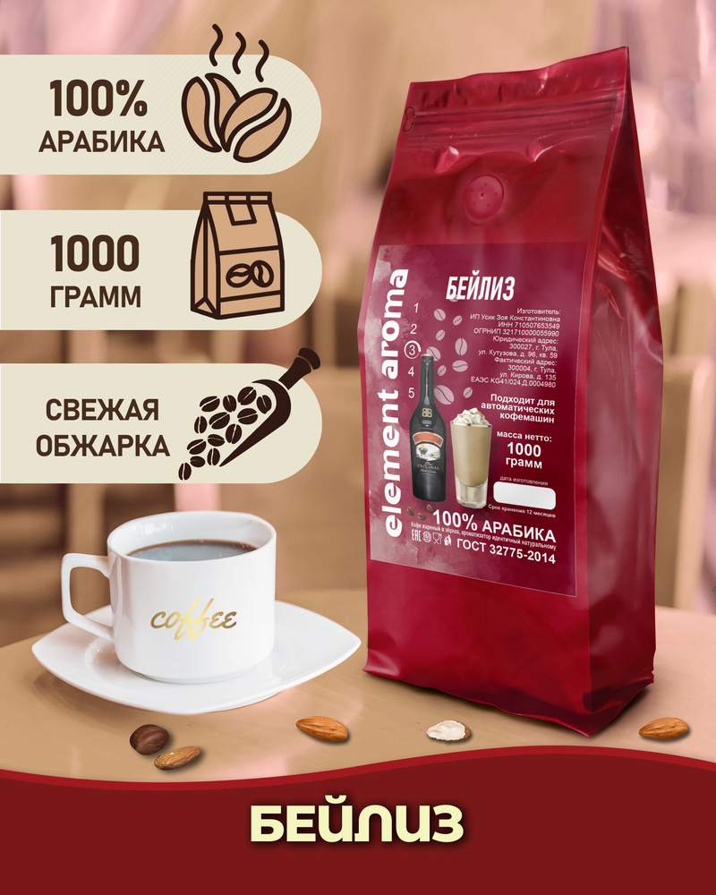 Кофе в зернах 1 кг арабика 100% ароматизированный Бейлис #1